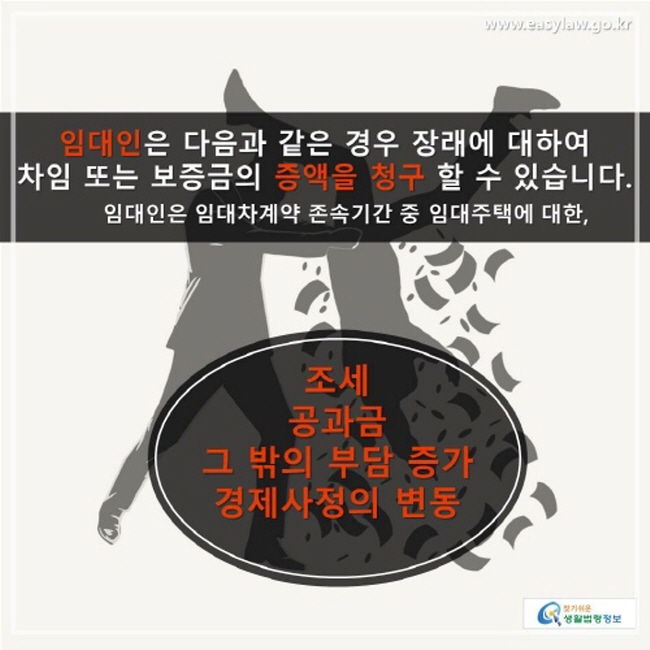 임대인은 조세, 공과금, 그 밖의 부담 증가, 경제사정의 변동이 있는 경우 장래에 대하여 차임 또는 보증금의 증액을 청구할 수 있습니다.